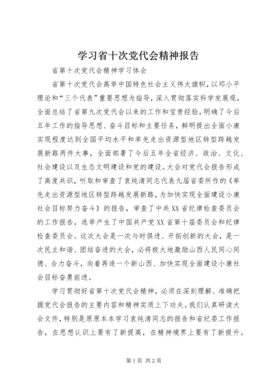 学习省十次党代会精神报告 (5).docx