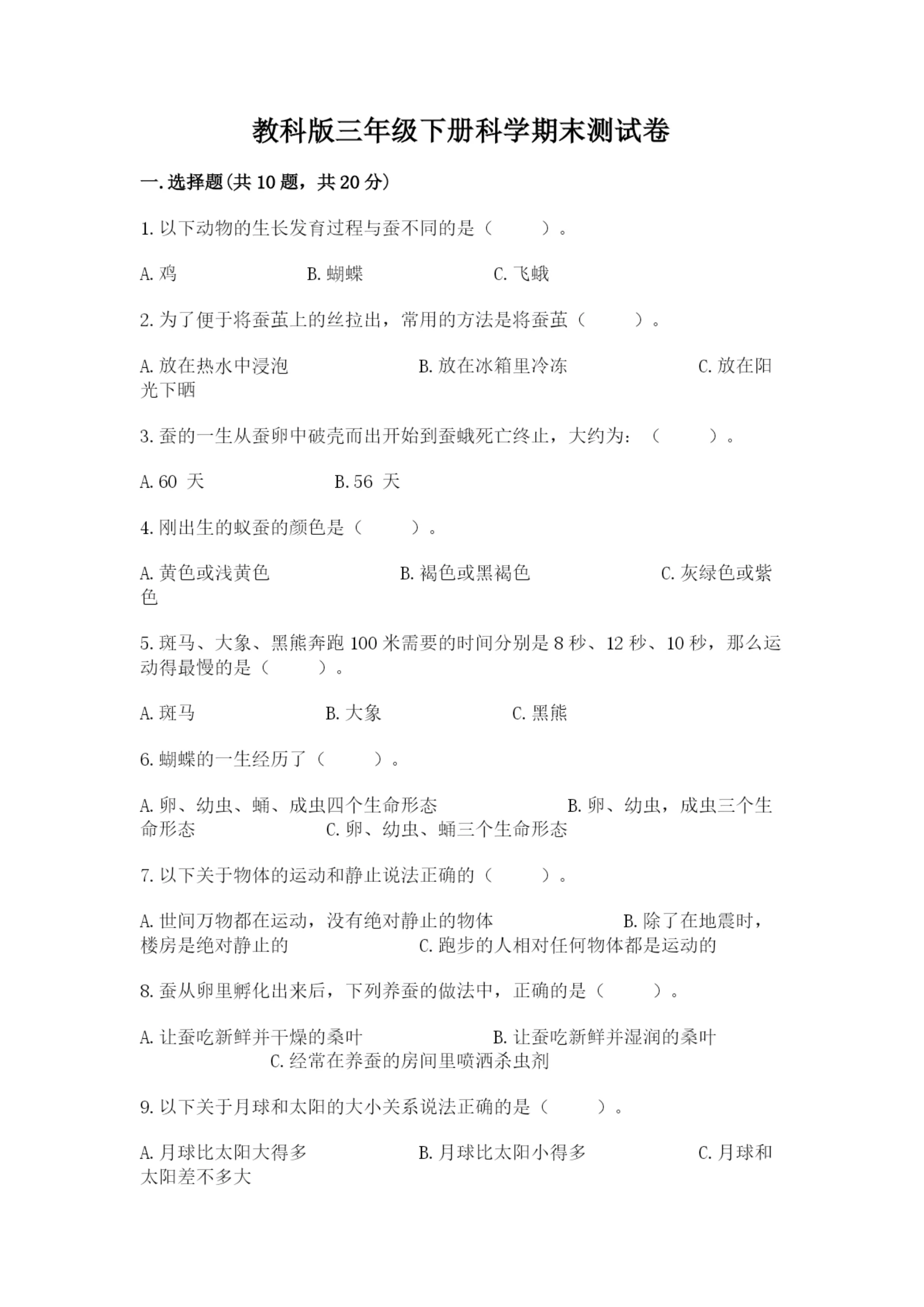 教科版三年级下册科学期末测试卷附完整答案【夺冠系列】.docx