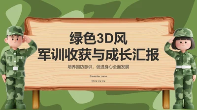 绿色3D风军训收获与成长汇报PPT模板