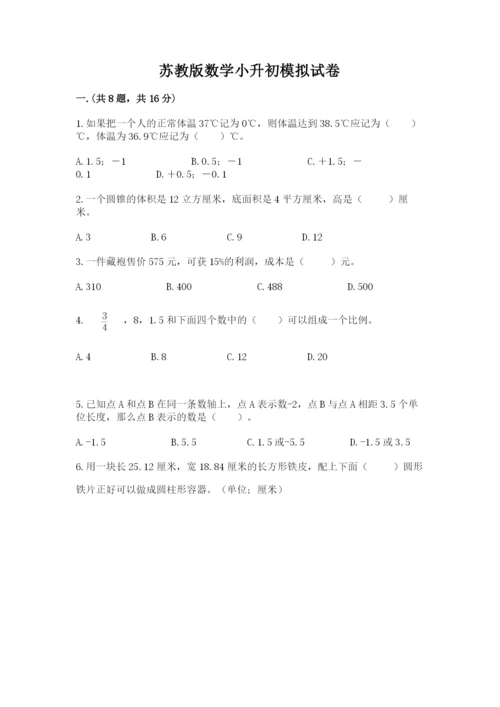 苏教版数学小升初模拟试卷附参考答案（a卷）.docx