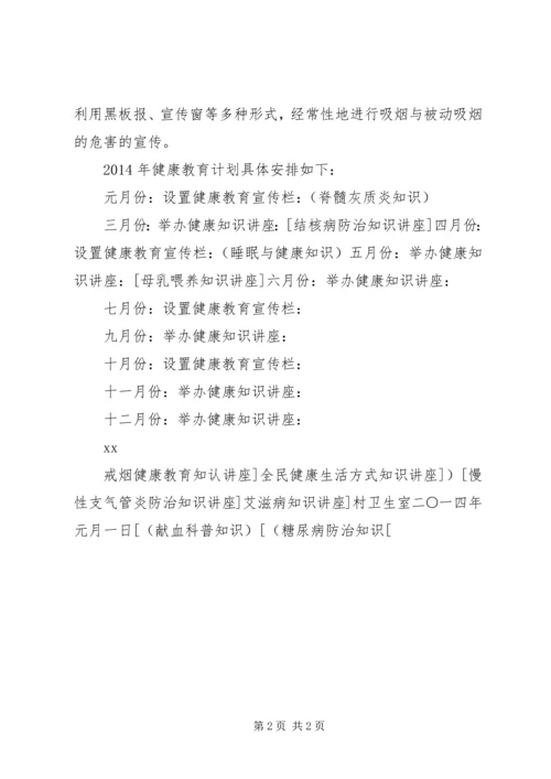 村卫生室健康教育计划 (4).docx
