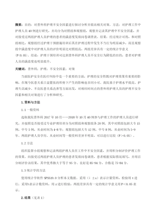 探究普外科护理不安全因素分析及干预对策.docx