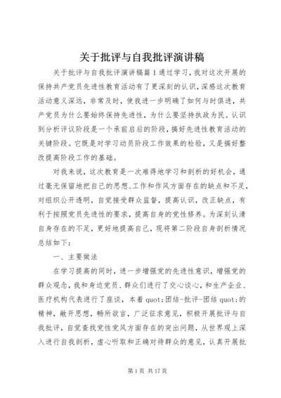 关于批评与自我批评演讲稿.docx