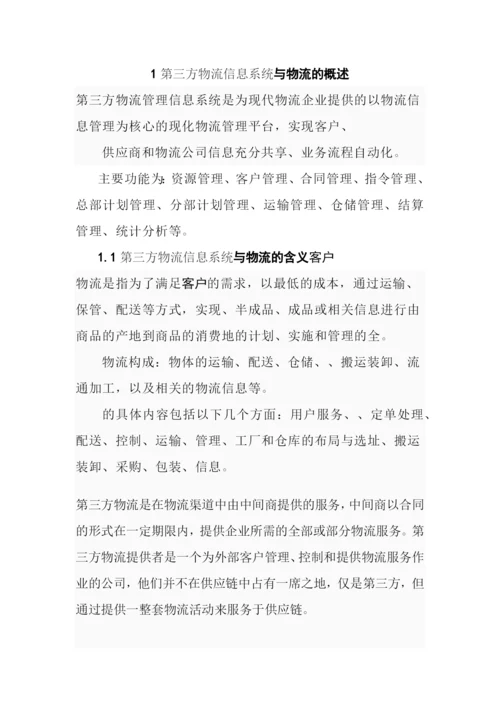 毕业论文之第三方物流信息管理系统的研究.docx