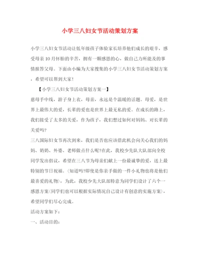 精编之小学三八妇女节活动策划方案.docx