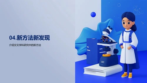 交叉学科答辩报告PPT模板