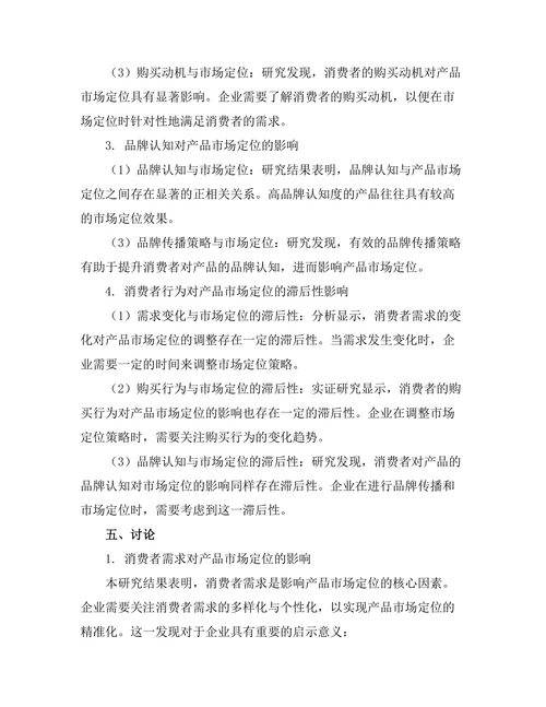 消费者行为对产品市场定位的影响