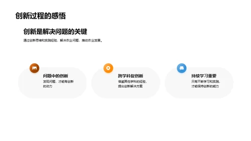 农业实践与创新