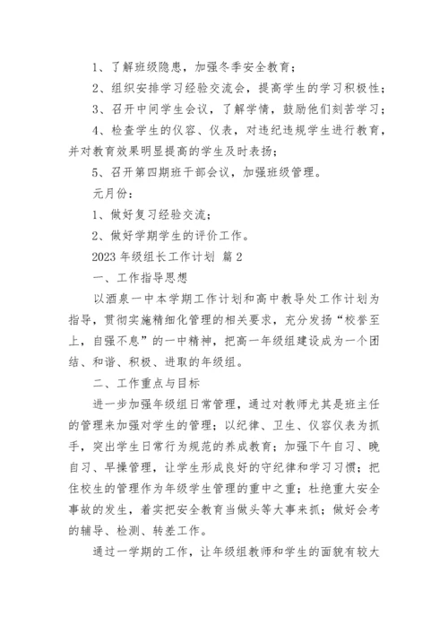 2023年级组长工作计划_1.docx