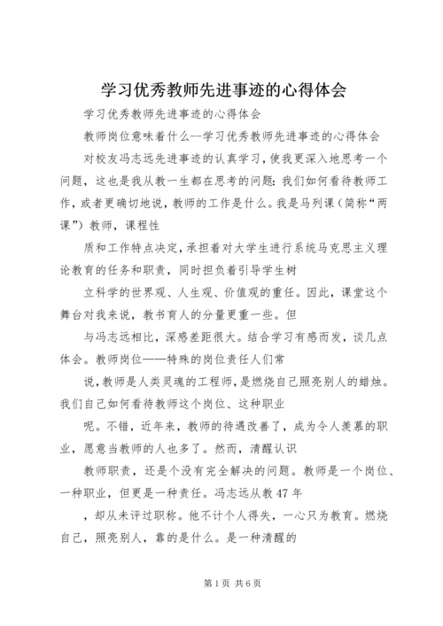 学习优秀教师先进事迹的心得体会 (2).docx