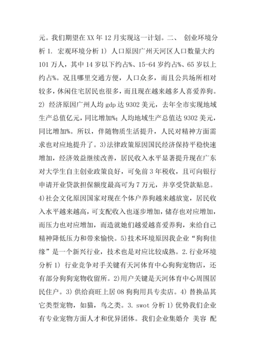 宠物店创业专题计划书.docx