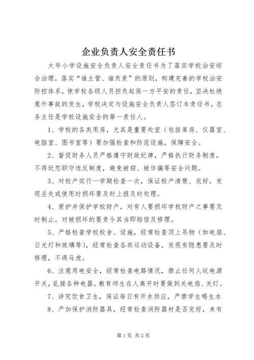 企业负责人安全责任书 (3).docx