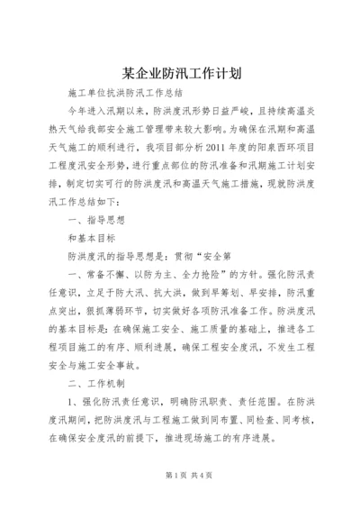 某企业防汛工作计划 (3).docx