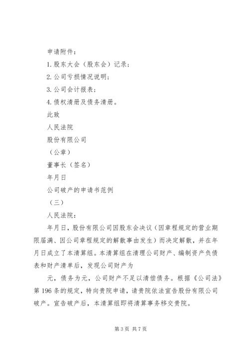 公司破产的申请书范例.docx