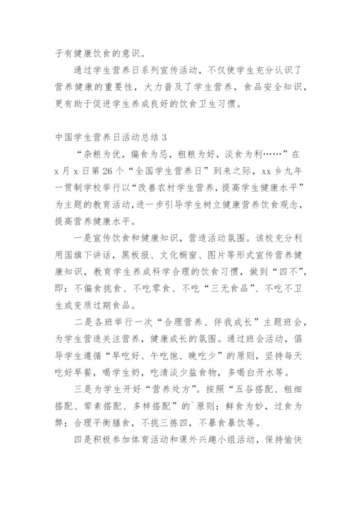 中国学生营养日活动总结.docx