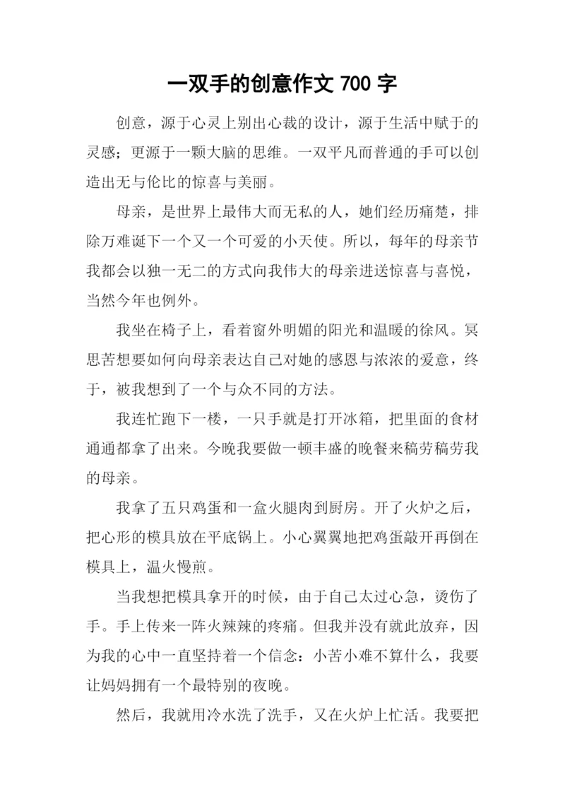 一双手的创意作文700字.docx