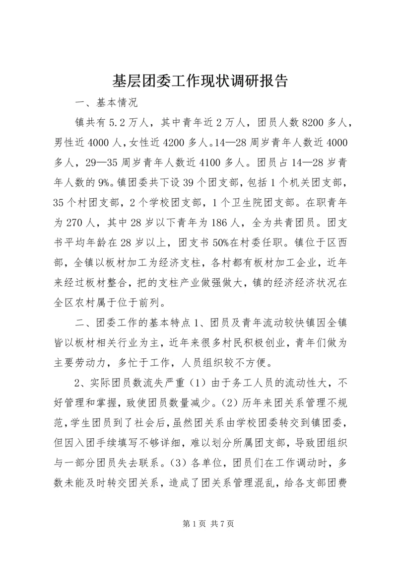 基层团委工作现状调研报告.docx