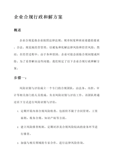 企业合规行政和解方案