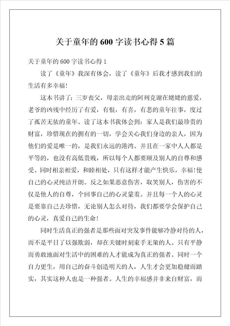 关于童年的600字读书心得5篇