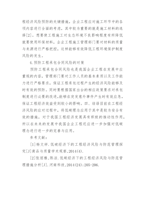 低碳理念下工程经济风险的应对措施论文.docx