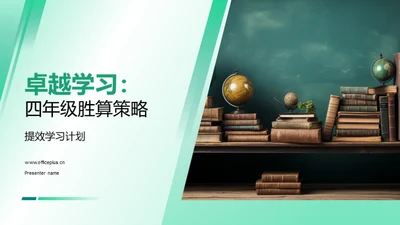 卓越学习：四年级胜算策略