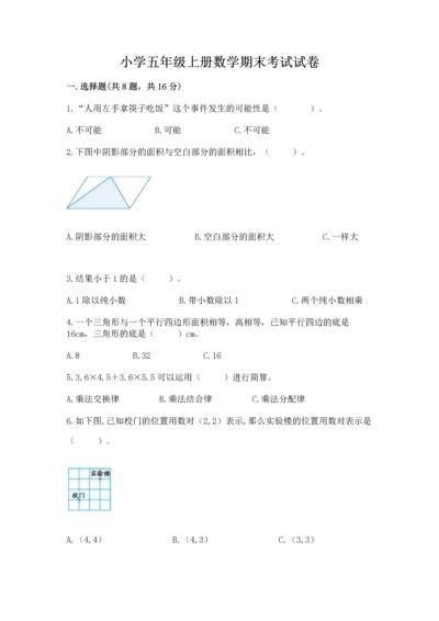 小学五年级上册数学期末考试试卷附答案【名师推荐】.docx