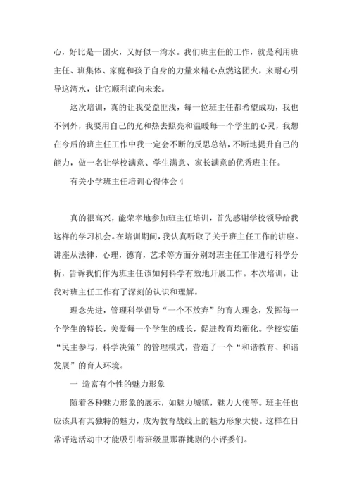 有关小学班主任培训心得体会(4篇).docx