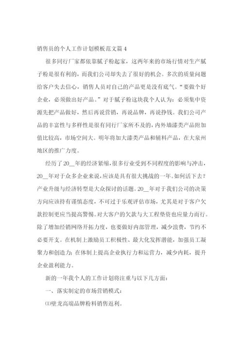 销售员的个人工作计划模板范文7篇.docx