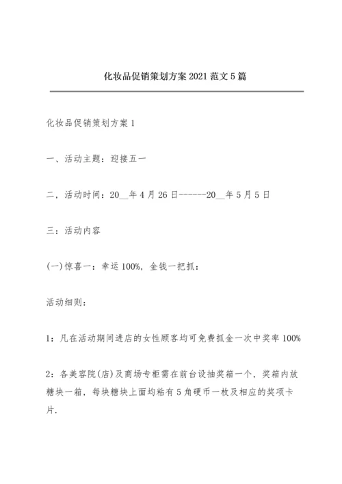 化妆品促销策划方案2021范文5篇.docx