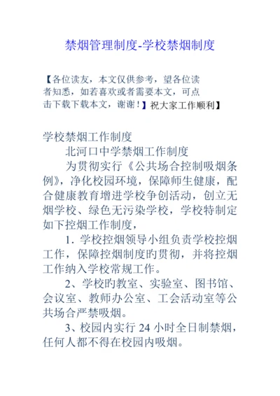 禁烟管理新版制度学校禁烟新版制度.docx