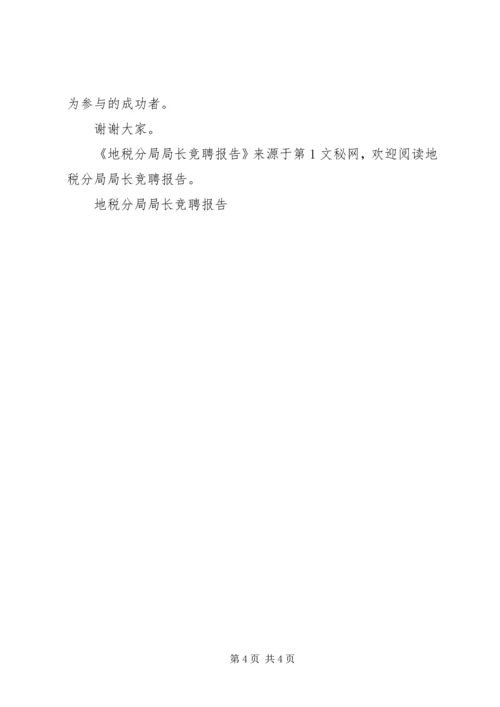 地税分局局长竞聘报告 (3).docx