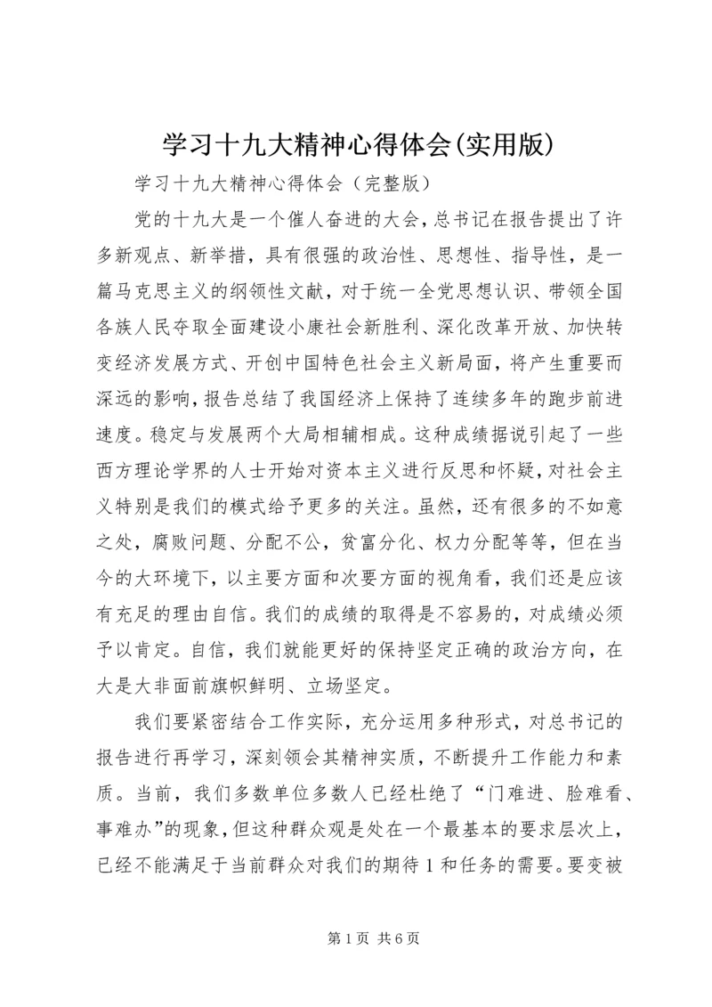 学习十九大精神心得体会(实用版)_2.docx