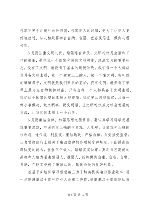 基层干部培训学习有感.docx