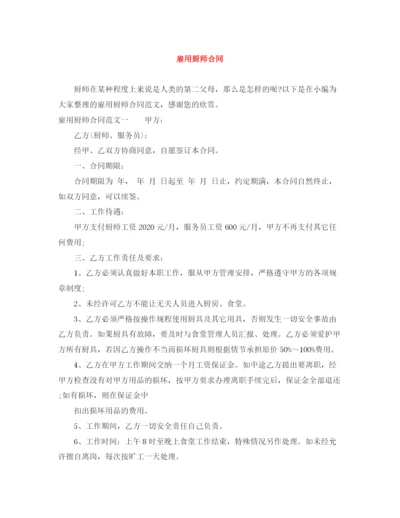 2023年雇用厨师合同.docx