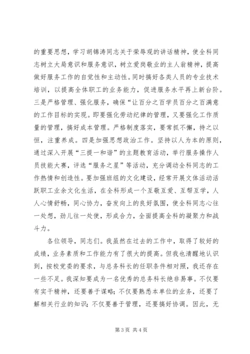 学校总务科长竞聘报告.docx
