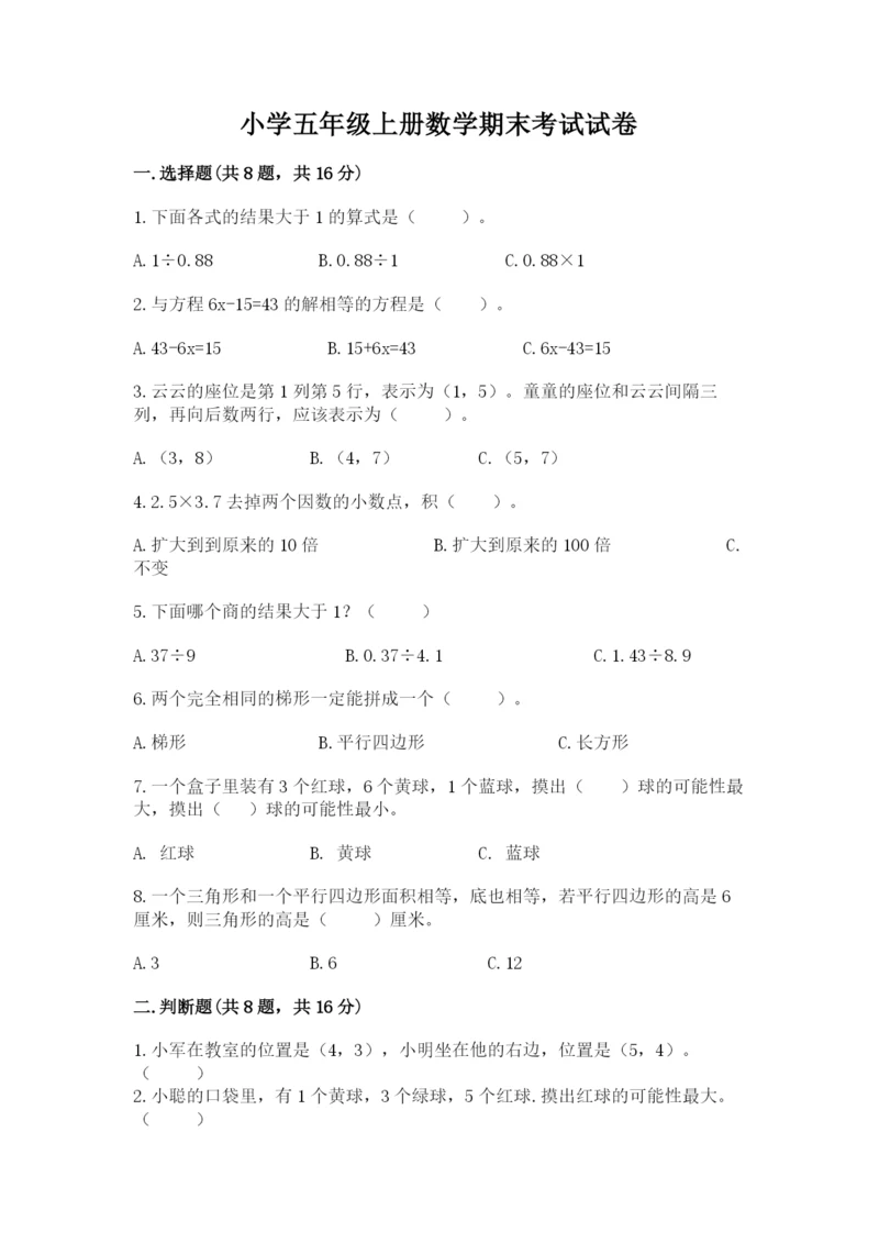 小学五年级上册数学期末考试试卷【突破训练】.docx