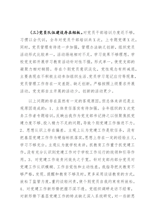 【组织党建】学校党支部书记抓基层党建工作述职报告.docx