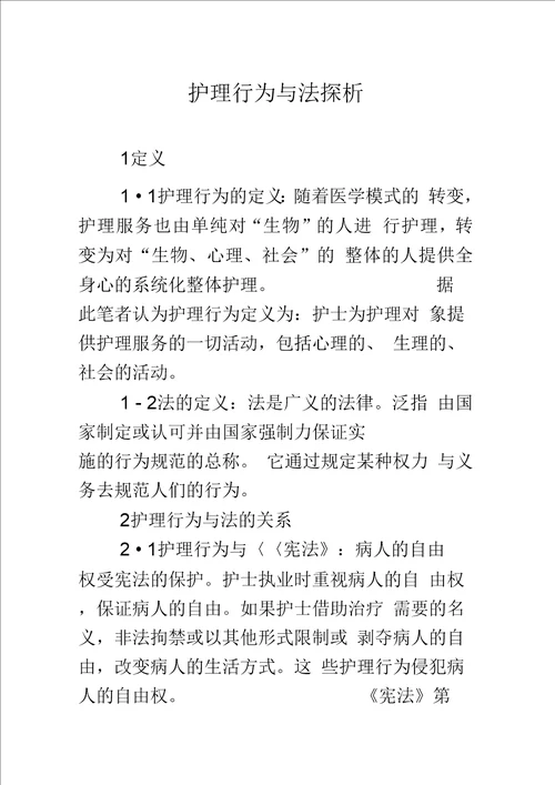护理行为与法探析