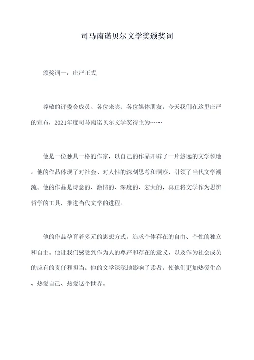 司马南诺贝尔文学奖颁奖词