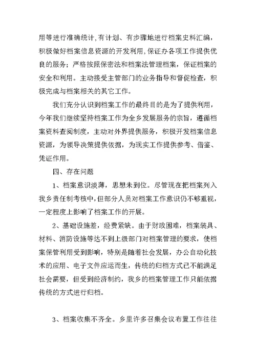 乡镇档案管理工作总结
