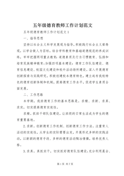 五年级德育教师工作计划范文.docx