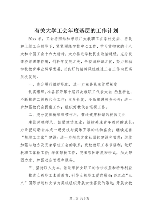 有关大学工会年度基层的工作计划.docx