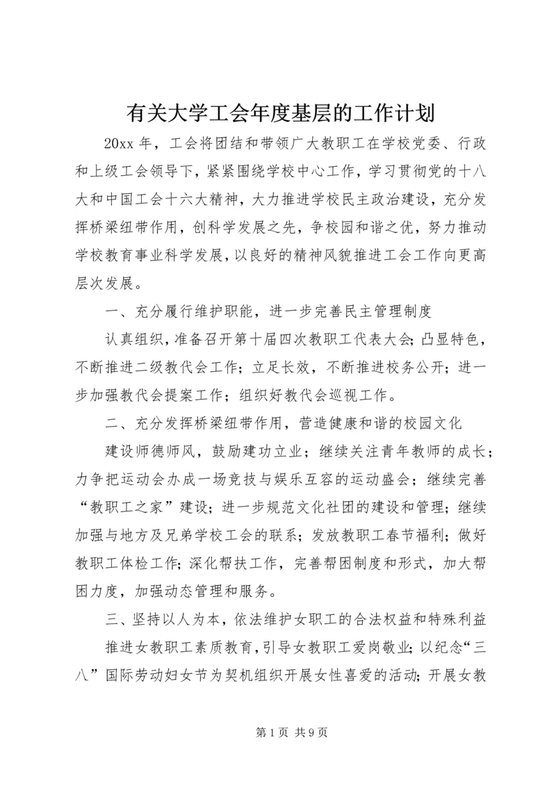 有关大学工会年度基层的工作计划.docx