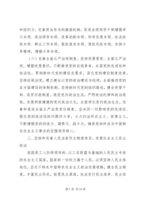 党的第十九届四中全会精神主要内容.docx