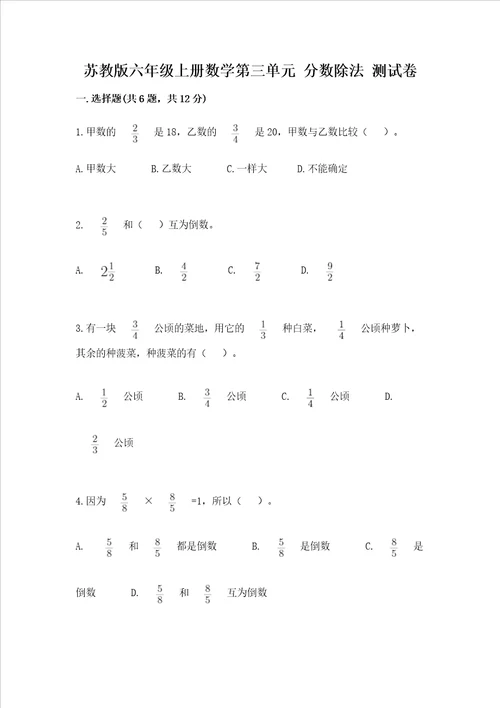 苏教版六年级上册数学第三单元分数除法测试卷及参考答案研优卷