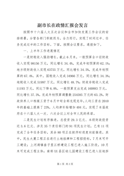 副市长在政情汇报会发言_1.docx