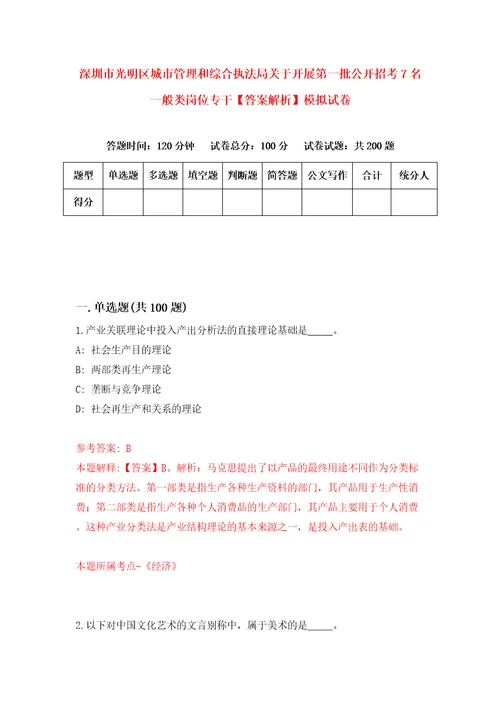 深圳市光明区城市管理和综合执法局关于开展第一批公开招考7名一般类岗位专干答案解析模拟试卷7