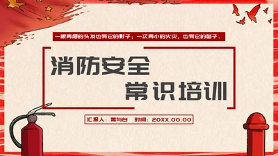 119消防安全常识培训通用PPT模板