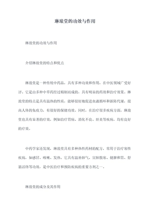 琳琅堂的功效与作用