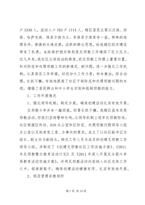 创建“无邪教社区”——营造社会和谐.docx